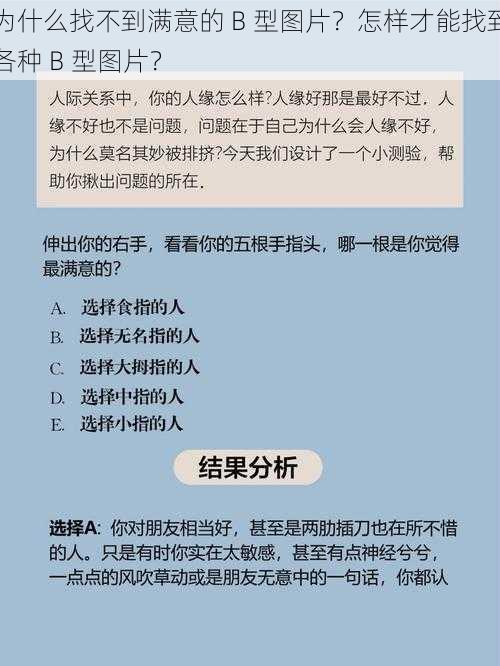 为什么找不到满意的 B 型图片？怎样才能找到各种 B 型图片？