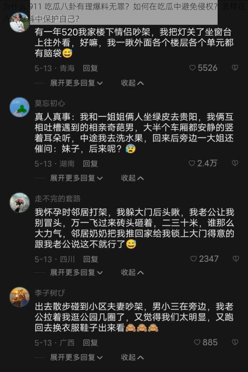 为什么 911 吃瓜八卦有理爆料无罪？如何在吃瓜中避免侵权？怎样在八卦爆料中保护自己？