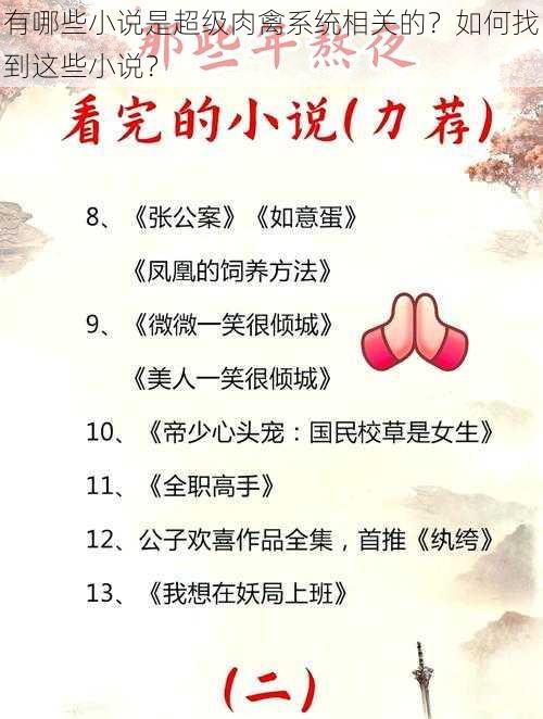 有哪些小说是超级肉禽系统相关的？如何找到这些小说？