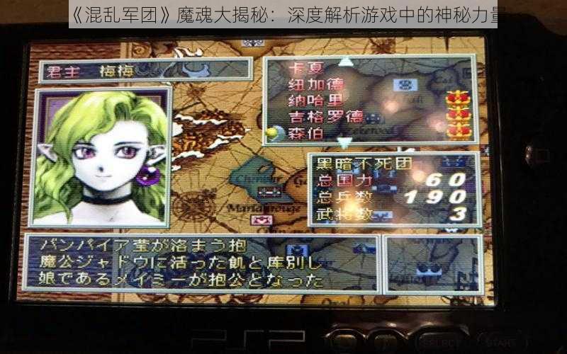 《混乱军团》魔魂大揭秘：深度解析游戏中的神秘力量