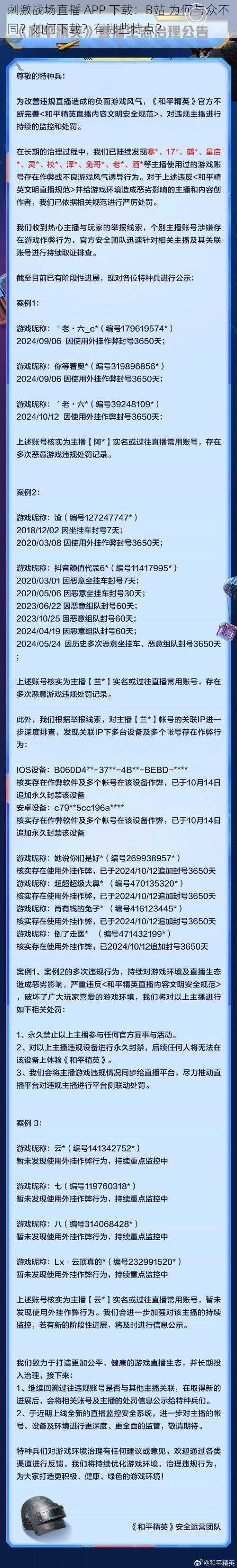 刺激战场直播 APP 下载：B站 为何与众不同？如何下载？有哪些特点？