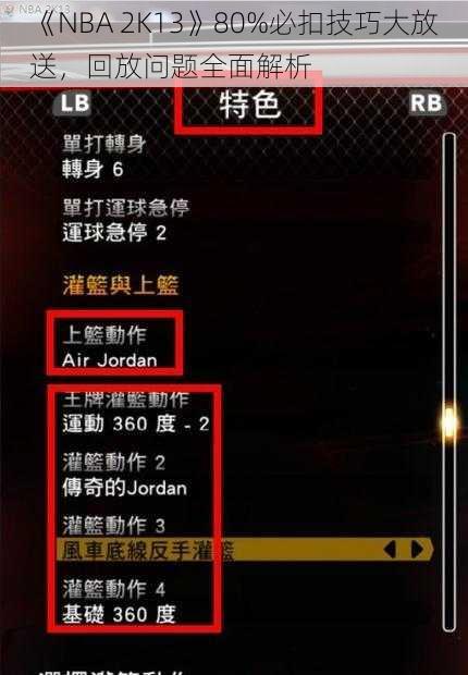 《NBA 2K13》80%必扣技巧大放送，回放问题全面解析