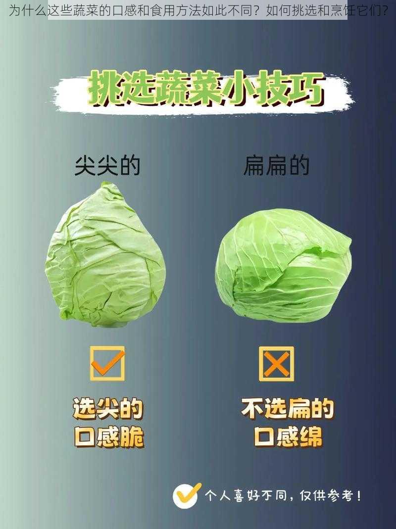 为什么这些蔬菜的口感和食用方法如此不同？如何挑选和烹饪它们？