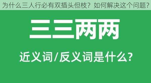 为什么三人行必有双插头但枝？如何解决这个问题？