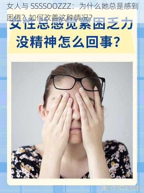 女人与 SSSSOOZZZ：为什么她总是感到困倦？如何改善这种情况？