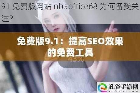 91 免费版网站 nbaoffice68 为何备受关注？