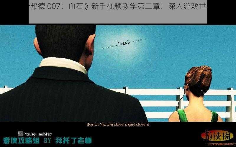 《詹姆斯邦德 007：血石》新手视频教学第二章：深入游戏世界的攻略秘籍