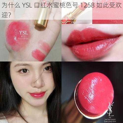 为什么 YSL 口红水蜜桃色号 1258 如此受欢迎？