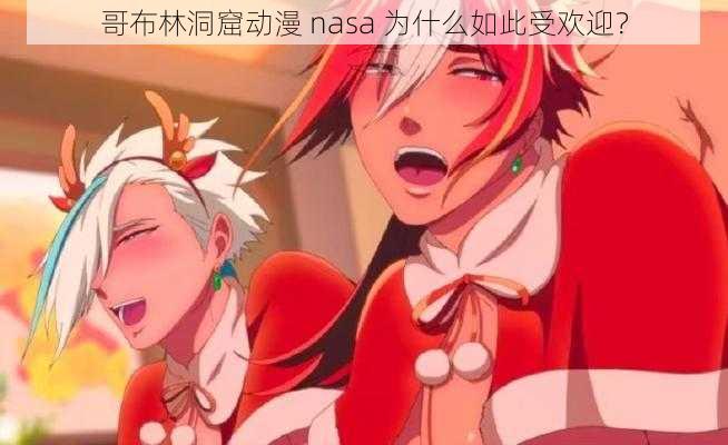 哥布林洞窟动漫 nasa 为什么如此受欢迎？