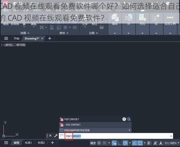 CAD 视频在线观看免费软件哪个好？如何选择适合自己的 CAD 视频在线观看免费软件？
