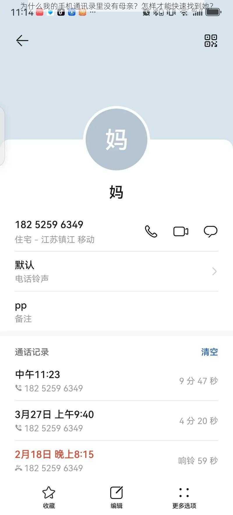 为什么我的手机通讯录里没有母亲？怎样才能快速找到她？