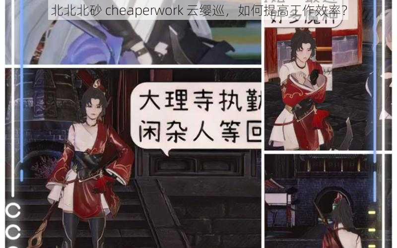 北北北砂 cheaperwork 云缨巡，如何提高工作效率？