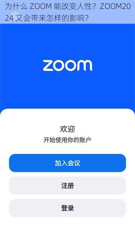 为什么 ZOOM 能改变人性？ZOOM2024 又会带来怎样的影响？