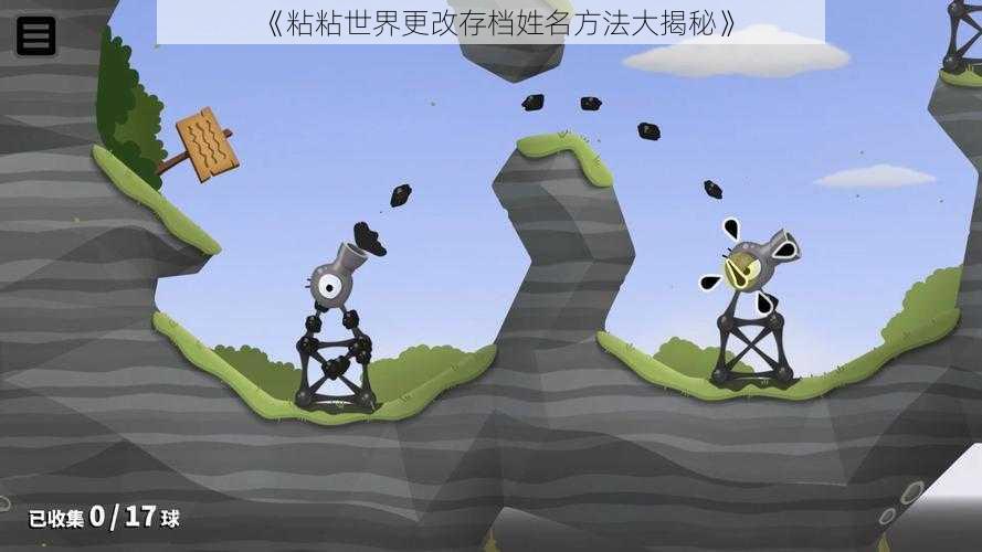 《粘粘世界更改存档姓名方法大揭秘》