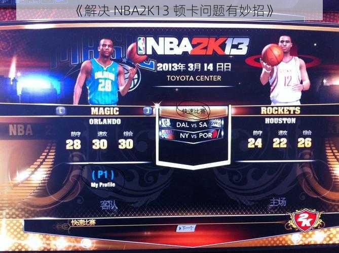 《解决 NBA2K13 顿卡问题有妙招》