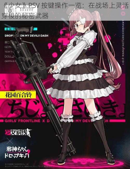 《少女》PSV 按键操作一览：在战场上灵活穿梭的秘密武器