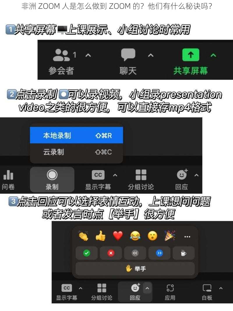 非洲 ZOOM 人是怎么做到 ZOOM 的？他们有什么秘诀吗？