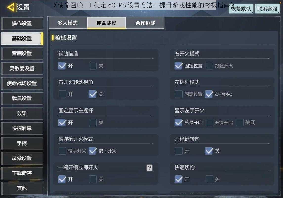 《使命召唤 11 稳定 60FPS 设置方法：提升游戏性能的终极指南》