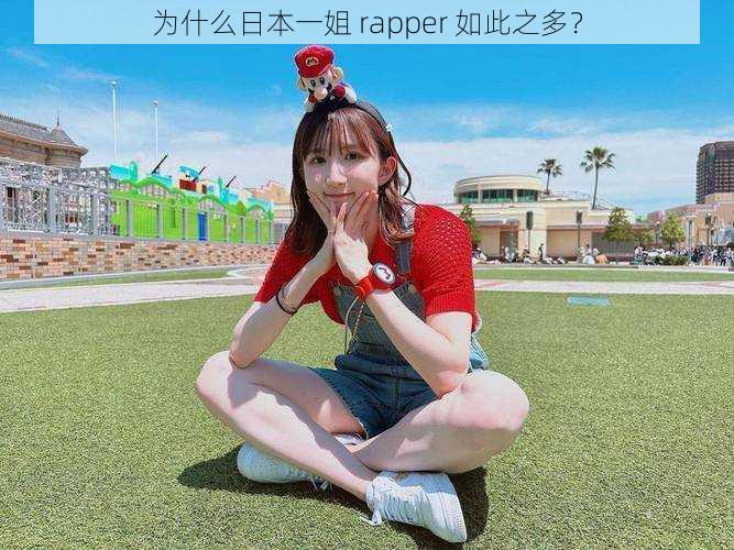 为什么日本一姐 rapper 如此之多？