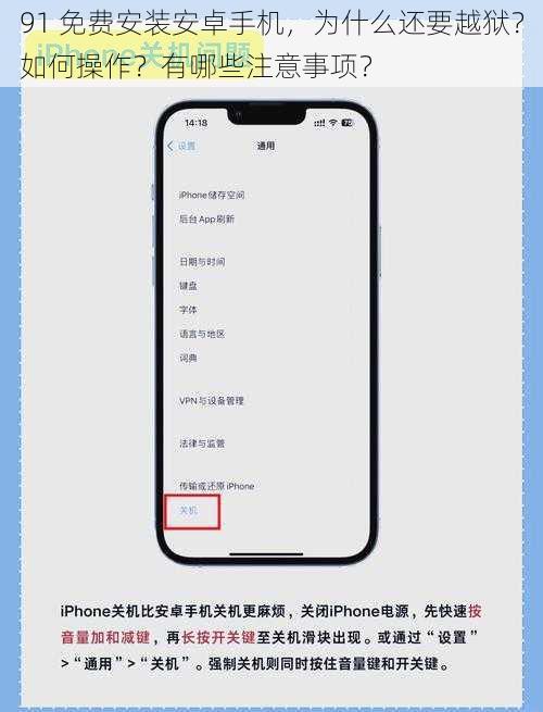 91 免费安装安卓手机，为什么还要越狱？如何操作？有哪些注意事项？