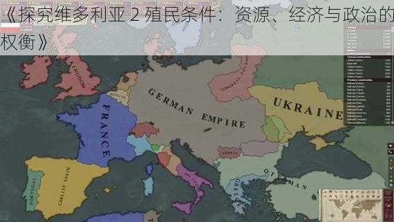 《探究维多利亚 2 殖民条件：资源、经济与政治的权衡》