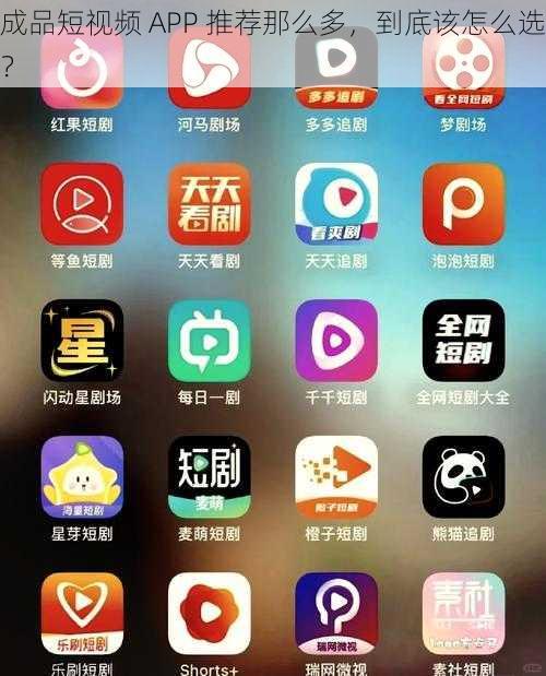 成品短视频 APP 推荐那么多，到底该怎么选？