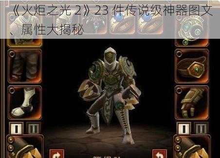 《火炬之光 2》23 件传说级神器图文、属性大揭秘