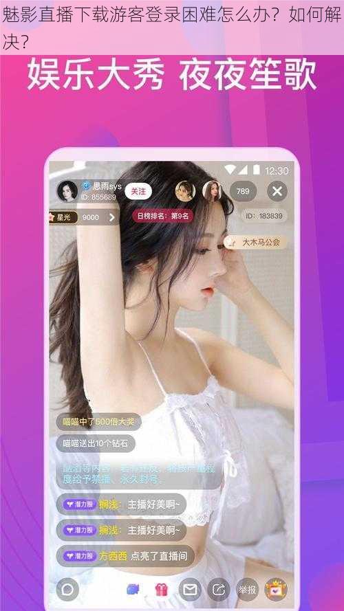 魅影直播下载游客登录困难怎么办？如何解决？