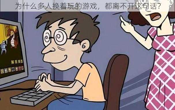 为什么多人换着玩的游戏，都离不开这句话？