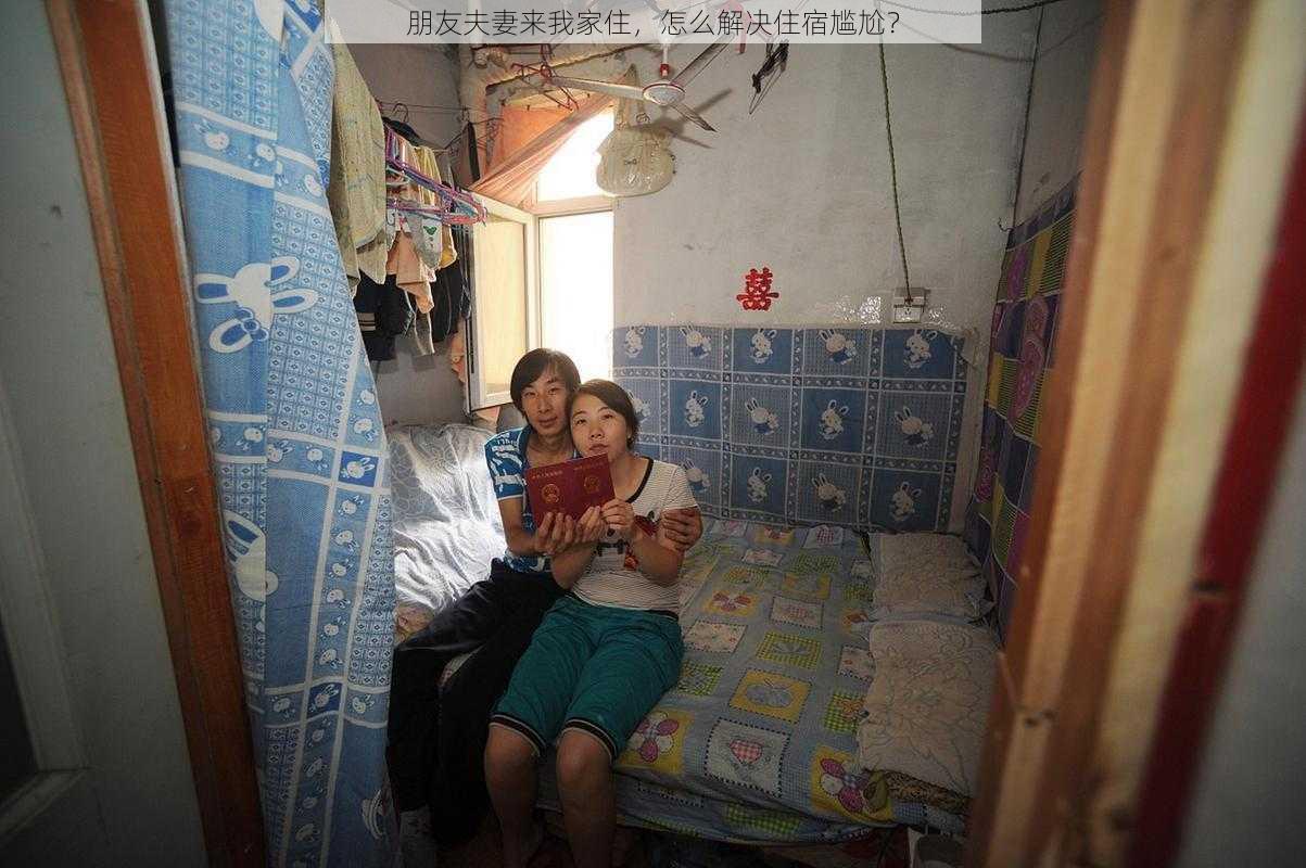 朋友夫妻来我家住，怎么解决住宿尴尬？