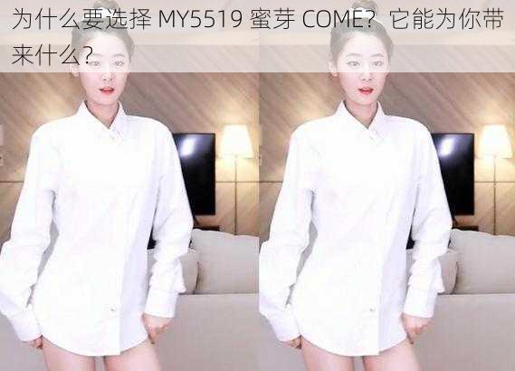 为什么要选择 MY5519 蜜芽 COME？它能为你带来什么？