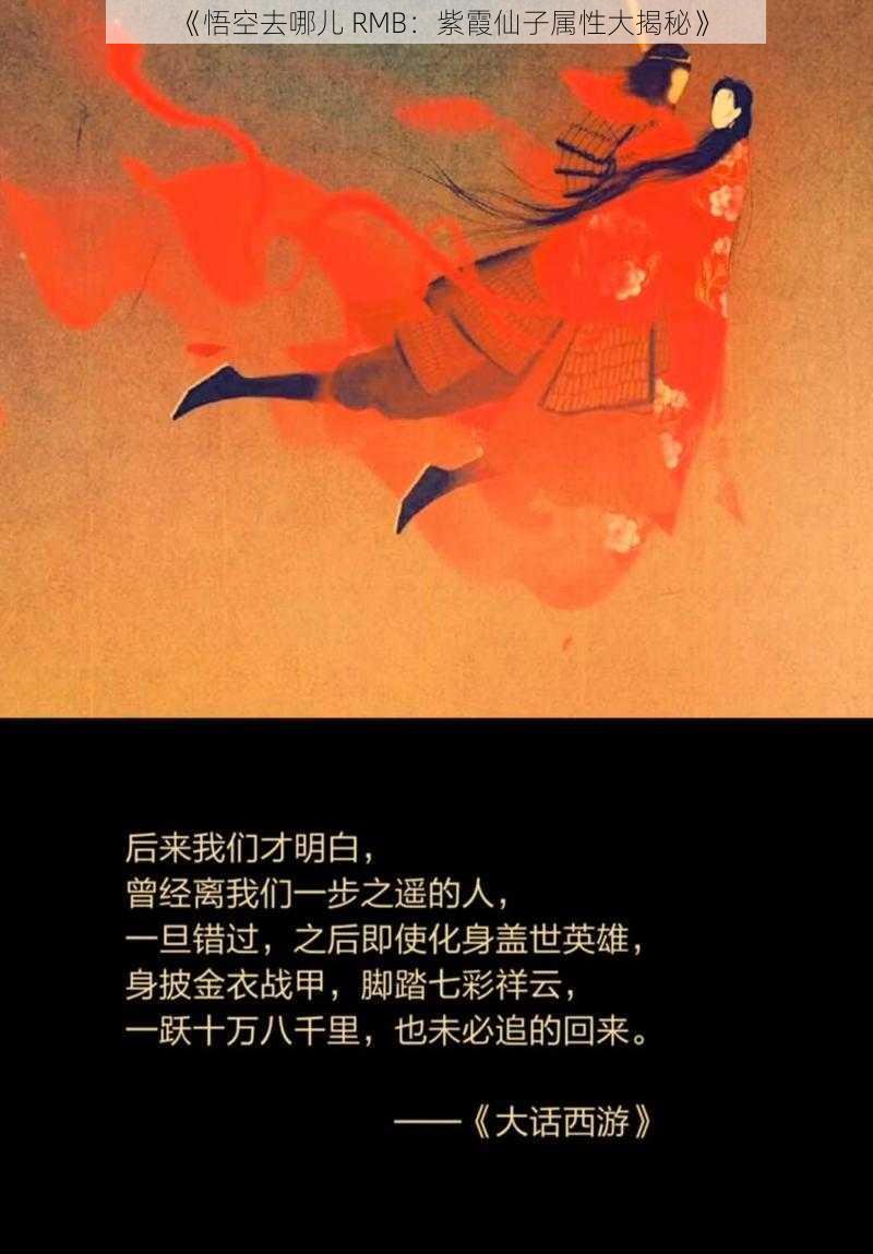 《悟空去哪儿 RMB：紫霞仙子属性大揭秘》