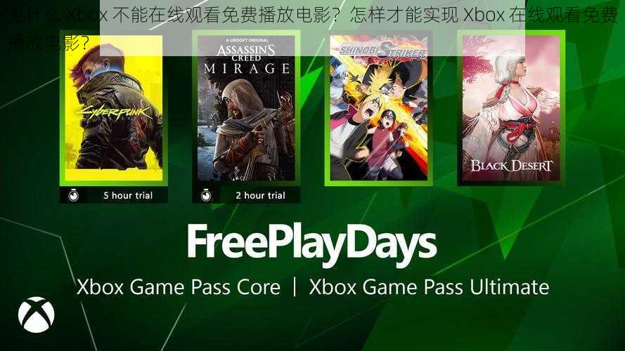 为什么 Xbox 不能在线观看免费播放电影？怎样才能实现 Xbox 在线观看免费播放电影？