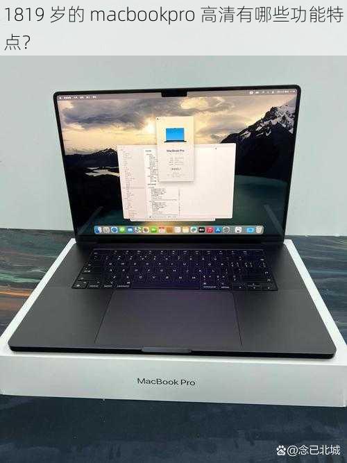 1819 岁的 macbookpro 高清有哪些功能特点？