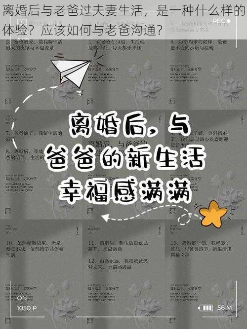 离婚后与老爸过夫妻生活，是一种什么样的体验？应该如何与老爸沟通？