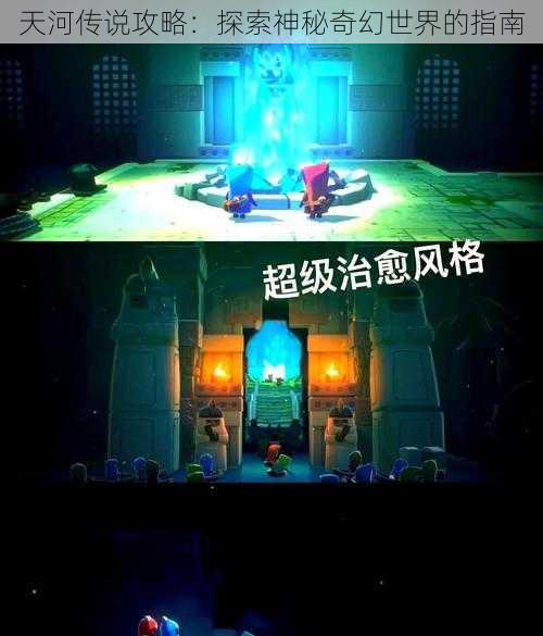 天河传说攻略：探索神秘奇幻世界的指南