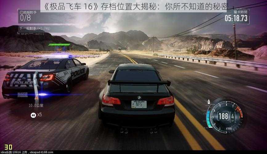 《极品飞车 16》存档位置大揭秘：你所不知道的秘密