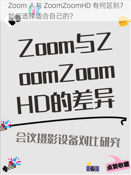 Zoom 人与 ZoomZoomHD 有何区别？如何选择适合自己的？