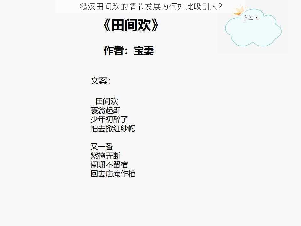 糙汉田间欢的情节发展为何如此吸引人？