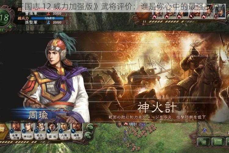 《三国志 12 威力加强版》武将评价：谁是你心中的最强战力？