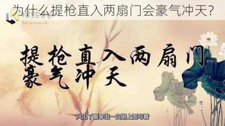 为什么提枪直入两扇门会豪气冲天？