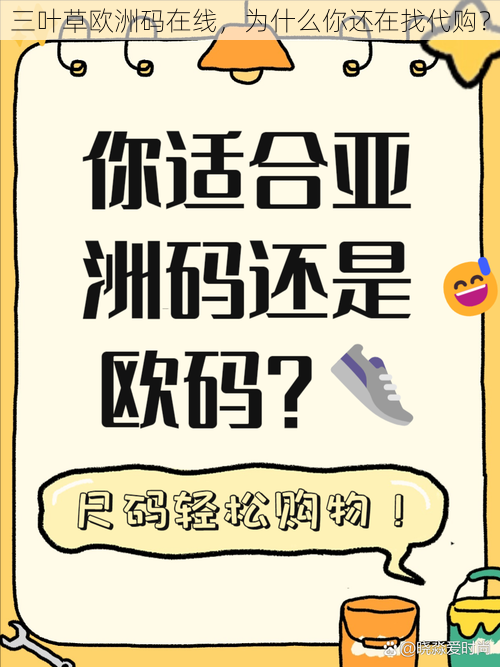 三叶草欧洲码在线，为什么你还在找代购？