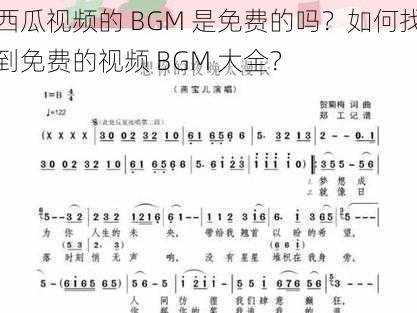 西瓜视频的 BGM 是免费的吗？如何找到免费的视频 BGM 大全？