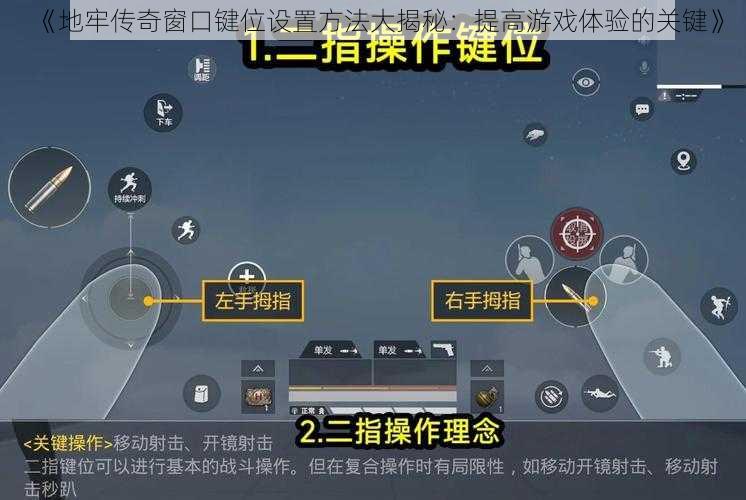 《地牢传奇窗口键位设置方法大揭秘：提高游戏体验的关键》