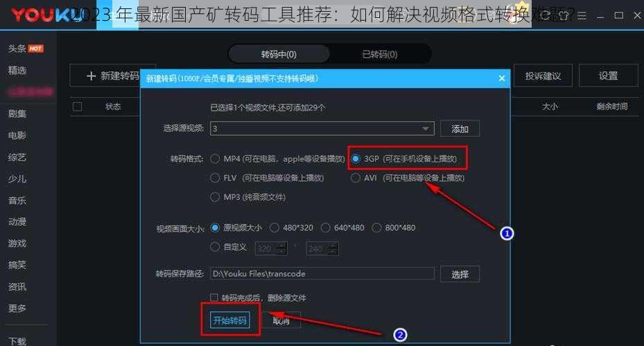 2023 年最新国产矿转码工具推荐：如何解决视频格式转换难题？