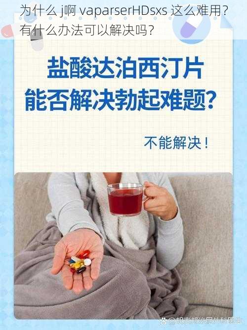 为什么 j啊 vaparserHDsxs 这么难用？有什么办法可以解决吗？