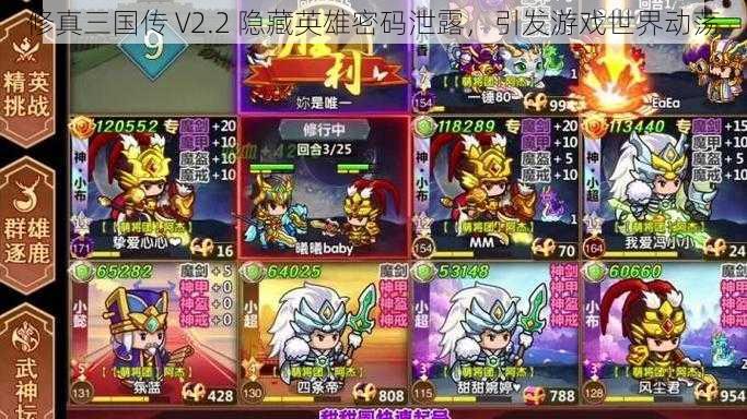 修真三国传 V2.2 隐藏英雄密码泄露，引发游戏世界动荡