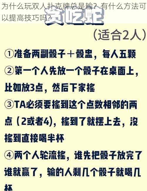 为什么玩双人扑克牌总是输？有什么方法可以提高技巧吗？