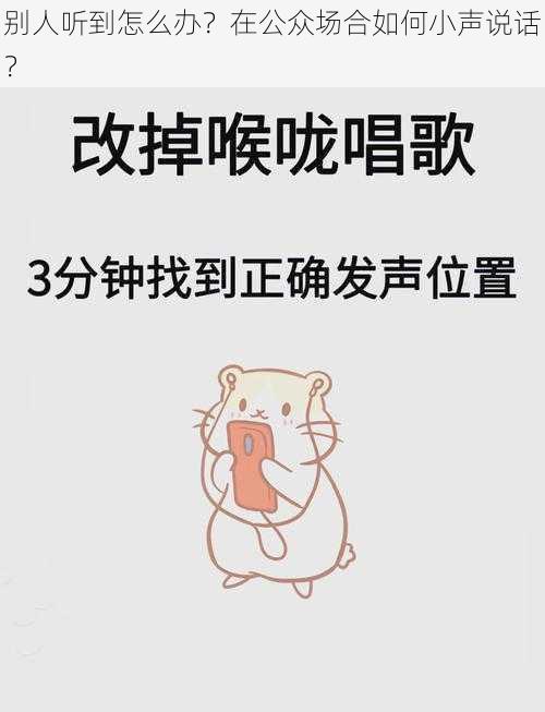 别人听到怎么办？在公众场合如何小声说话？