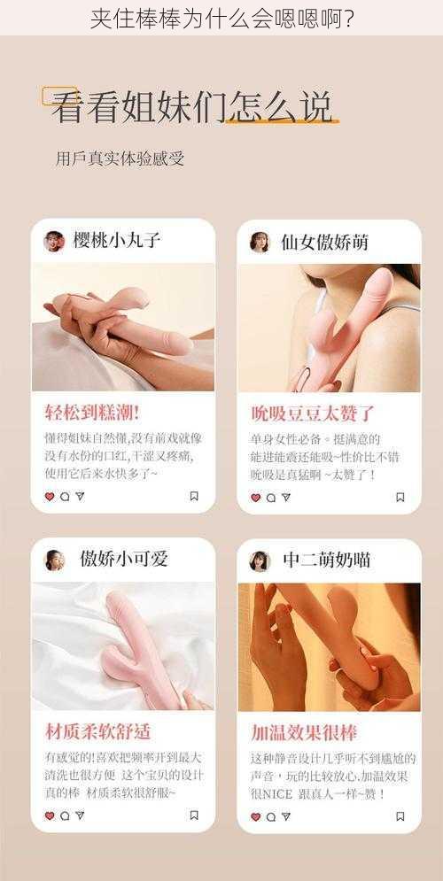 夹住棒棒为什么会嗯嗯啊？